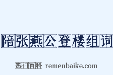 陪张燕公登楼组词是什么意思的图片